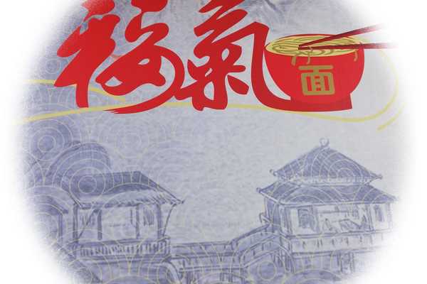 我只在乎你,必吃福气面 #麦走鸡