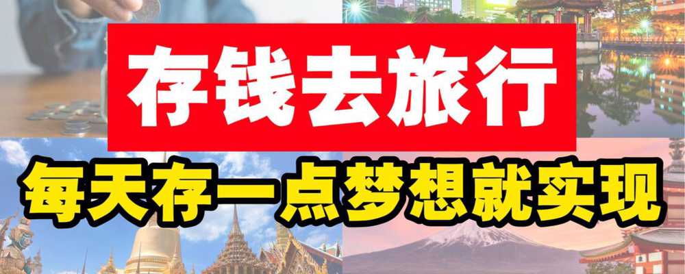 存钱等出国旅行去