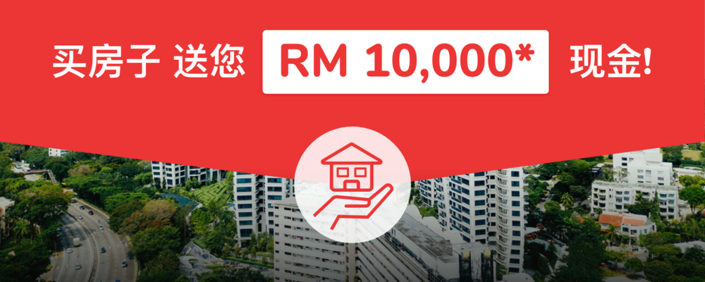 【买房必看】高达1万令吉的即时现金回扣等您来领取!