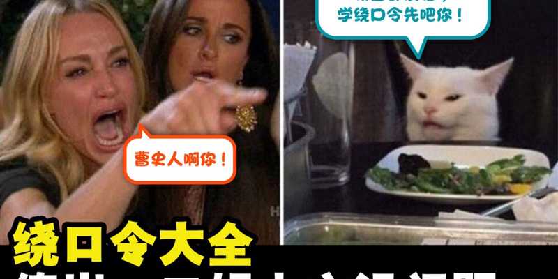 绕口令大全