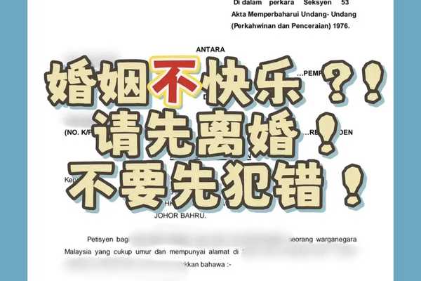 🇲🇾 单方面离婚其实一点也不难！ 