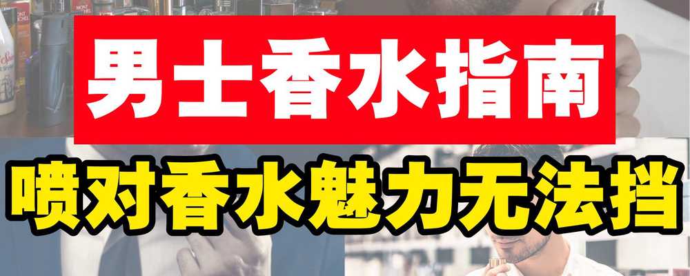 男士香水指南