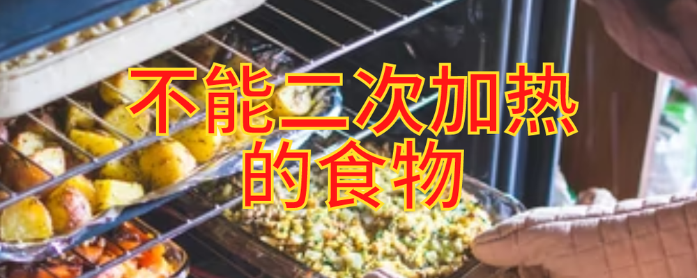 #你知道吗? 这些都是不能二次加热的食物哦!