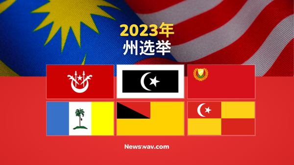 2023年州选举：希盟+国阵继续执政槟城、雪兰莪及森美兰，国盟则保住吉打、登嘉楼及吉兰丹
