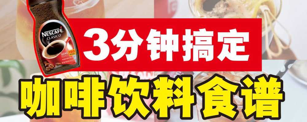 3分钟搞定咖啡饮料