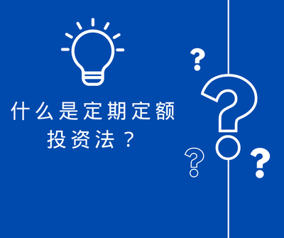 【个人观点】什么是定期定额投资法？