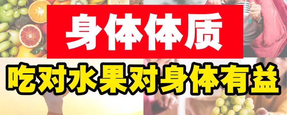 不同的身体体质适合的水果