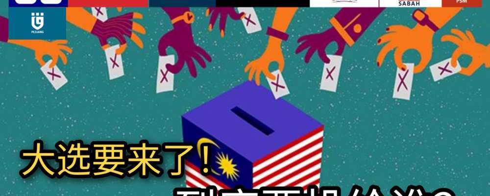 第一次投票的人看过来!一文了解我国各大政党+必知的大小事!#GE15