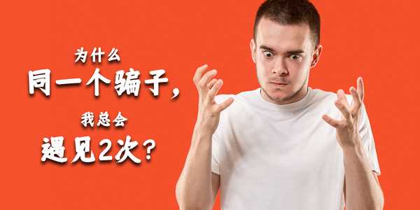 为什么同一个骗子，我总会遇见2次？#诈骗