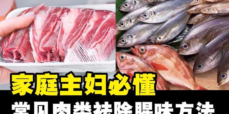 如何祛除腥味