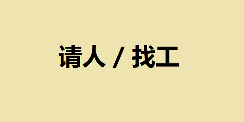 人讲找不到工，工讲找不到人 – 到底是怎样？