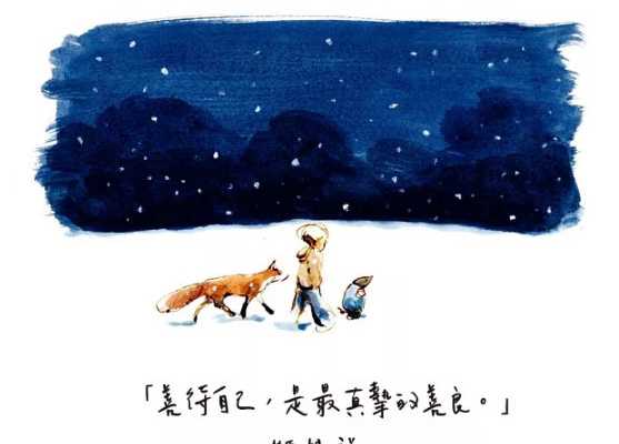 好好生气，好好难过，好好恐惧