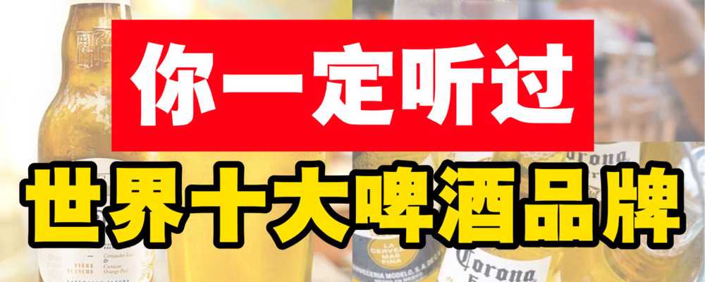 世界十大啤酒品牌