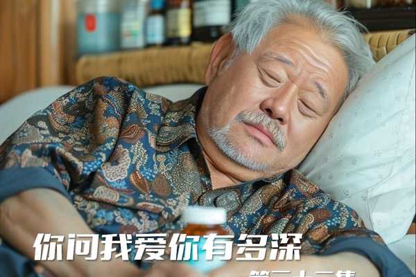 《你问我爱你有多深》第三十二集