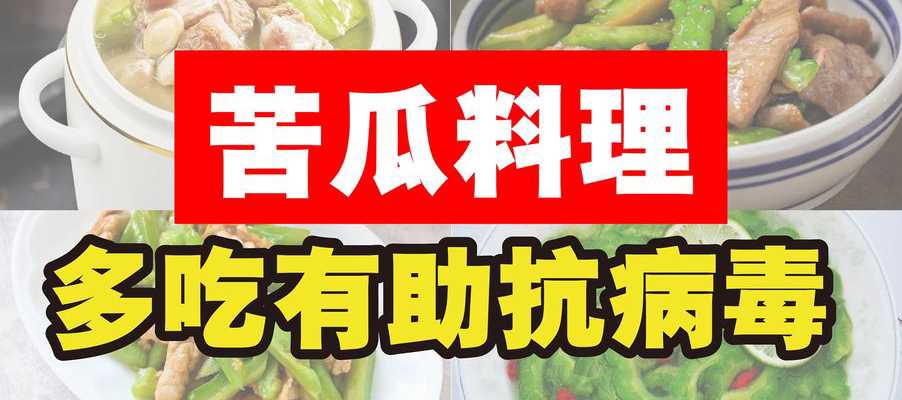 6款苦瓜食谱大公开