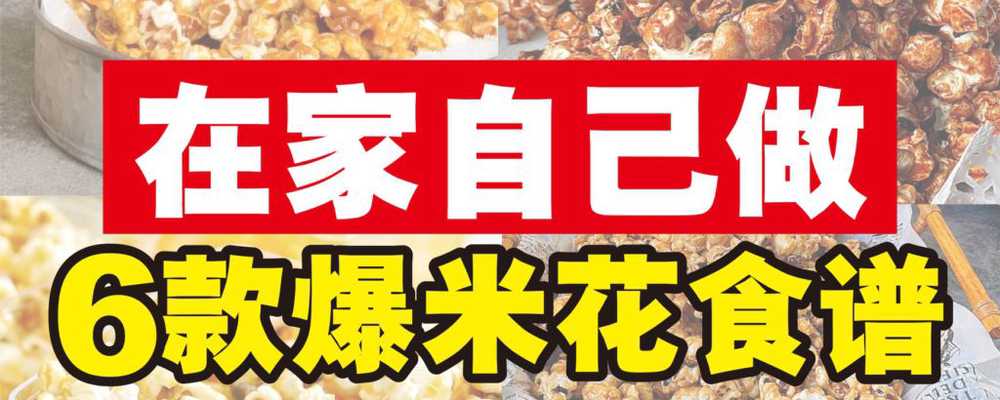6款爆米花食谱大公开