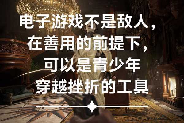 电子游戏不是敌人