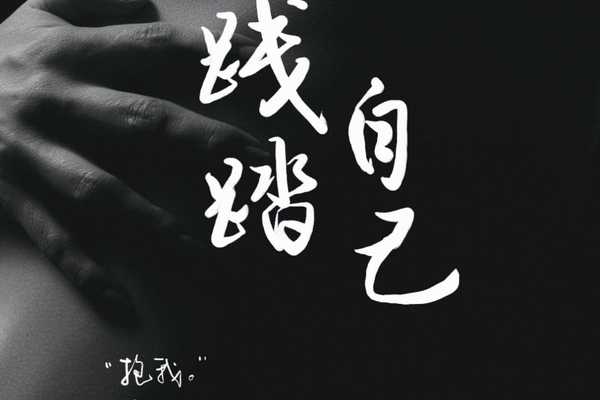 第十九话 - 吻我