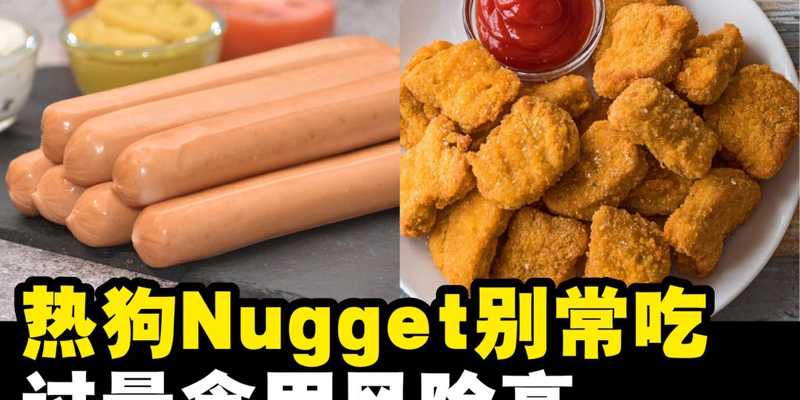 香肠Nuggets不要常常吃!
