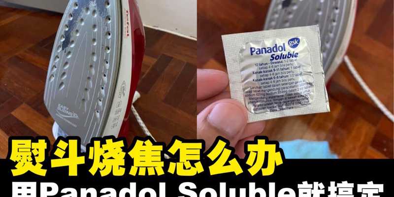 烧焦的熨斗这样做