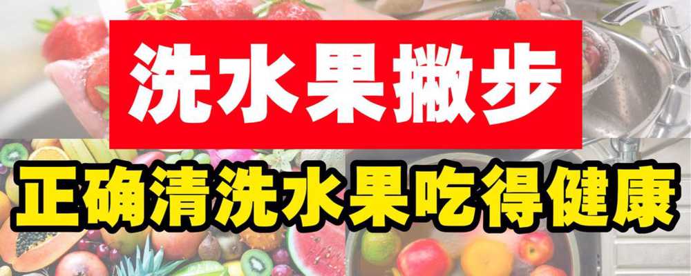 正确清洗水果的撇步