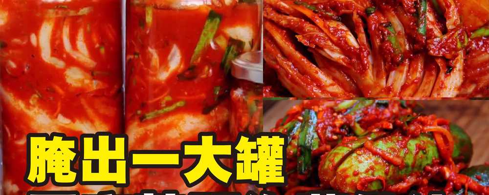 泡菜做法