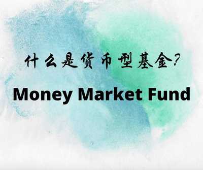 什么是货币型基金？
