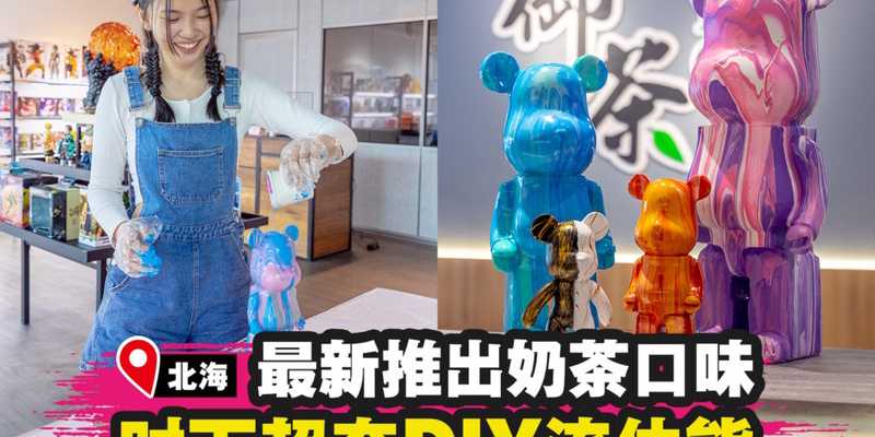 隐藏在饮料店内超夯的DIY流体熊