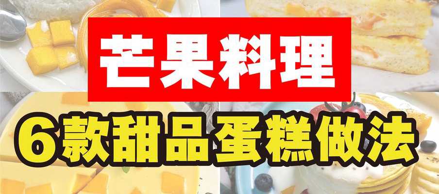 6款芒果食谱大公开