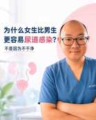 为什么女生比男生更容易尿道感染?