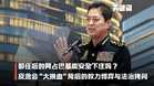 【关键词】卸任后的阿占巴基能安全下庄吗？反贪会“大换血”背后的权力博弈与法治拷问