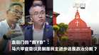 【关键词】走后门的“假YB”:马六甲官委议员制是民主进步还是政治分赃?