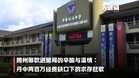 【关键词】跨州筹款进警局的辛酸与温情:丹中两百万经费缺口下的求存悲歌