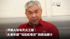 【关键词】开明人设与灭火工程:扎希华媒“马拉松专访”的政治算计
