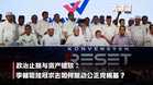 【关键词】宏愿党横空出世：哈迪阿旺的“太上皇”棋局与首相宝座的双重保险
