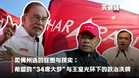 【关键词】柔佛州选的狂想与现实：希盟的“34席大梦”与王室光环下的政治洗牌