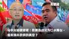 【关键词】马华火箭硬碰硬:柔佛选战沦为口水舞台,谁来填补政纲的真空?