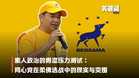 【关键词】素人政治的青涩压力测试：同心党在柔佛选战中的现实与突围