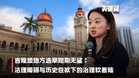 【关键词】吉隆坡地方选举短期无望：法理障碍与历史包袱下的治理软着陆