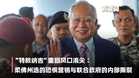 【关键词】“特赦纳吉”重回风口浪尖：柔佛州选的恐惧营销与联合政府的内部撕裂