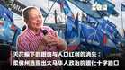 【关键词】天花板下的困境与人口红利的消失：柔佛州选照出大马华人政治的退化十字路口