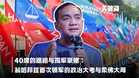 【关键词】40席的退路与孤军豪赌：翁哈菲兹首次领军的政治大考与柔佛大局