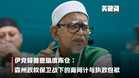 【关键词】伊党释善意暗度陈仓:森州政权保卫战下的离间计与执政包袱