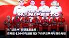 【关键词】从“过境州”到新增长走廊：森希盟《2045先进宣言》下的执政牌局与理性考验