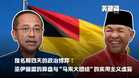 【关键词】提名前四天的政治博弈：巫伊暗盟的算盘与“马来大团结”的实用主义虚妄