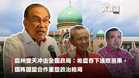 【关键词】森州变天冲击全国政局:希盟吞下连败苦果,国阵国盟合作重塑政治格局