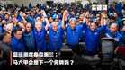 【关键词】蓝绿潮席卷森美兰：马六甲会是下一个骨牌吗？