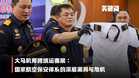 【关键词】大马机师跨境运毒案：国家航空保安体系的深层漏洞与危机