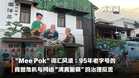 【关键词】“Mee Pok”词汇风波：95年老字号的商誉危机与网络“清真警察”的治理反思