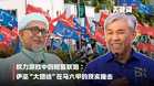 【关键词】权力游戏中的短暂联姻：伊巫“大团结”在马六甲的现实撞击